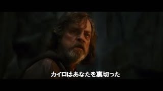 映画『スター・ウォーズ／最後のジェダイ』日本版TVスポット4