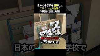 『日本のような偉大な国になりたい』と国民がコメントした外国人教師の日本の小学校視察体験談　#海外の反応 #日本 #日本人 #小学校 #ショート動画 #ショート