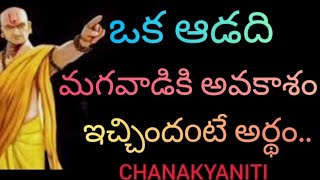 ఒక ఆడది మగవాడికి అవకాశం ఇచ్చిందoటే అర్థం.. #chanakyaniti #motivation #telugu