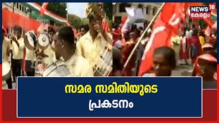 Trade Union Strike |Thiruvananthapuram Palayamത്ത് സംയുക്ത സമര സമിതിയുടെ പ്രകടനം; പൊതുയോഗം ആരംഭിച്ചു