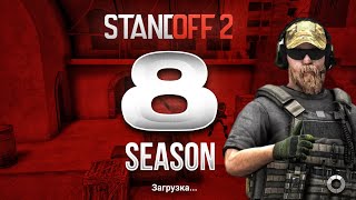 😱8 СЕЗОН УЖЕ СКОРО В STANDOFF 2 | ОБНОВЛЕНИЕ 0.29.0 В СТАНДОФФ 2 8 SEASON