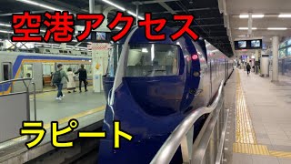 【空港へアクセス】南海ラピート#南海電車 #ラピート #特急