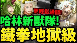 【神魔之塔】『哈沙』X『零』新獸隊！零石通關！【以鋼爪來送葬】【阿紅實況】