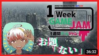 【unity1week】「ない」を遊ぶゾ！【Vol.1】#unity1week