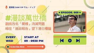 【#漫談萬世橋 】EP009 - 劏房改名「簡樸」消滅問題　睇住「施政報告」望下港日樓盤 （廣東話直播）