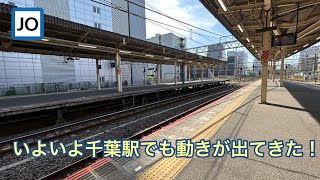 【特急列車も停まる】JR千葉駅でもホームドア設置の動きが！？