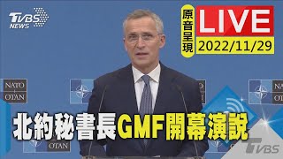 【原音呈現LIVE】北約秘書長史托騰柏格 出席GMF布加勒斯特論壇發表開幕演講