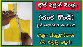 పర్ఫెక్ట్ ఆర్మ్ రౌండ్ తీసే విధానం కొత్త వారి కోసం /perfect armhole cutting tips/ blouse cutting tips