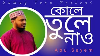 কোলে তুলে নাও ll kole tule naw ll Abu Sayem ll new gozol ll Islamic song ll love song