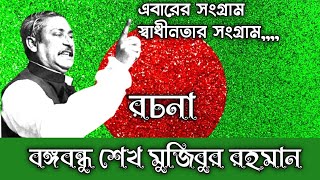 Bongobondhu Sheikh Mujibur Rahman||bongobondhu Sheikh Mujib|রচনা বঙ্গবন্ধু শেখ মুজিবুর রহমানের জীবনী