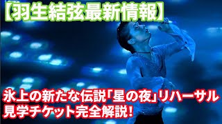 ファン必見！「羽生結弦 notte stellata」リハーサル見学で明かされる演技へのこだわりとは？