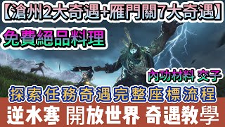 【逆水寒】滄州2大奇遇｜雁門關7大奇遇｜免費絕品料理｜內功｜交子｜探索任務坐標流程｜#逆水寒 #逆水寒禮包碼 #逆水寒職業 #逆水寒滄州 #阿翊 #遊戲 #手遊 #逆水寒雁門關 #逆水寒奇遇