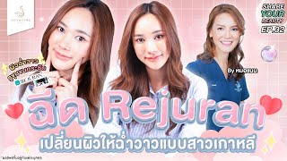 Share your beauty Ep 32 l ฉีด Rejuran เปลี่ยนผิวให้ฉ่ำวาวแบบสาวเกาหลีที่ Showtime