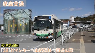 奈良交通 天理都祁線[38]お名残り乗車記（針インター⇒国道山添編）