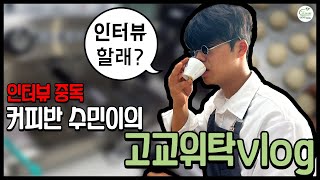 커피반 수민이의 인터뷰 중독 브이로그 [VLOG]