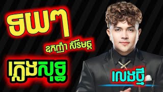 ទយៗ ភ្លេងសុទ្ធ ឧកញ៉ាខេមរៈសិរីមន្ត, ទយទយ, កញ្ញារាំទយ karaoke, chords, lyrics, plengsot, KTV តាមផ្ទះ