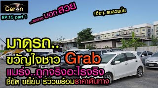 CarOn อัพเดทรถประมูล รถขวัญใจชาวGrab เข้าประมูล #SIA #สยามอินเตอร์ประมูล | EP.15