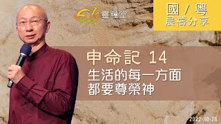 611 晨禱 ｜申命記 14｜張恩年牧師｜2022.10.26