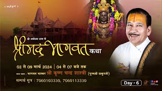 Day 6 || Shrimad Bhagwat Katha Live || Pujya Shri Thakur Ji || Shri Ayodhya Dham || U.P 2024