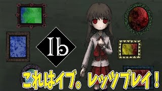 [ib] あの超超！名作ホラーがsteam版でリメイク！？私もやるぞおお！！イブウウウウウ！！[初見プレイ]