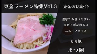 【お店紹介】「らぁ麺 まつ岡」に行ってみた【東金の魅力発信】