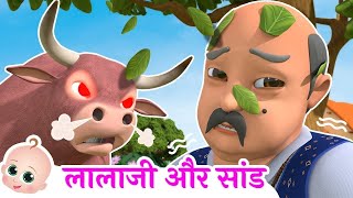 Lalaji Aur Saand | लालजी और सांड | Hindi Rhymes For Children