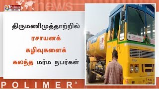 திருமணிமுத்தாற்றில் ரசாயனக் கழிவுகளைக் கலந்த மர்ம நபர்கள் | #Salem