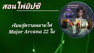 ความหมายไพ่ Major Arcana 22 ใบ