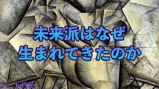 宗教、政治、経済から自律した「芸術のための芸術」は可能なのか？【未来派1】