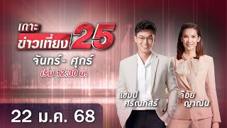 🔴 LIVE เกาะข่าวเที่ยง25  วันที่ 22 มกราคม  2568 #gmm25