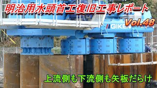 明治用水頭首工復旧工事レポート Vol.48