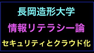 【ライブ配信】情報リテラシー論14セキュリティとクラウド化’22長岡造形大の続きはYouTubeメンバーシップで！