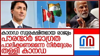 ഇന്ത്യന്‍ പൗരന്മാര്‍ ജാഗ്രത പാലിക്കണമെന്ന നിര്‍ദ്ദേശം തള്ളി കാനഡ സര്‍ക്കാര്‍. l canada   india