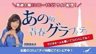 あの頃青春グラフィティ生配信！2025/02/08