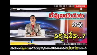 దేవునియెదుట నీవు నిర్దోషివేనా ..? || New Telugu Christian Message || K.A.M || Bro.Ratnambabu