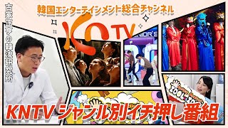 韓国エンターテインメント総合チャンネル「KNTV」ジャンル別イチ押し番組