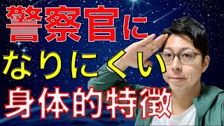 警察の採用試験に何度も落ちる　警察官になりづらい身体的特徴とは【兄の体験談】