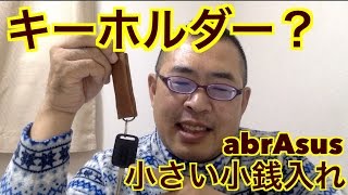 キーホルダー？【abrAsus 小さい小銭入れ】