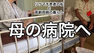 母の容態／しばらく父と2人暮らし／JAK阻害薬を飲み始め8日目の体調