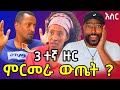 ኪያ እና ዮናስ DNA 3ተኛ ዙር  ምርመራ ? የዲኤንኤ ስህተት ምስጢር ! | Eyoha media | ashruka channel