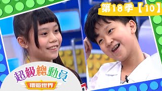 【超級總動員 環遊世界】S18 第10集｜LLC舞團VS.西門國小｜鍾欣凌 郭彥均｜兒童節目｜YOYO