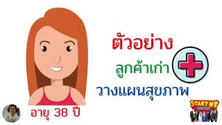 อัพเดทประกันสุขภาพ ทำเสริมกับของเดิม