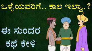 King and a poor man story | ರಾಜ ಮತ್ತು ಬಡ ರೈತನ ಕಥೆ | Kannada new stories | kannada motivation story |