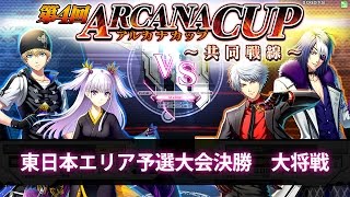 COJ【レイン VS セガル】第4回 アルカナカップ～共同戦線～ 東日本エリア予選大会決勝大将戦