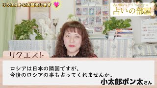 【リクエストにお答えします♥】占い師シャーリー・スーの占いの部屋 リクエスト ロシアの今後