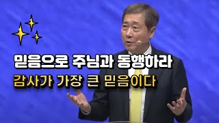 유기성목사님 '감사가 가장 큰 믿음이다' 시리즈 설교 몰아보기