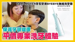 【Rald Moyer牙石牙漬byebye無綫洗牙器|平民價錢專業洗牙體驗|無綫運作|牙齦健康】