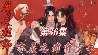 魔道祖师忘羡之同窗少年36：行也思君，坐也思君