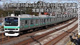 【全区間走行音】E231系走行音＜常磐線・未更新車＞取手→上野 モハE231-99