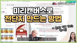 [이페연/EPPI] 미리캔버스로 전단지 만드는방법 쉽게 알려드립니다! 피아노학원 안내문 미리캔버스